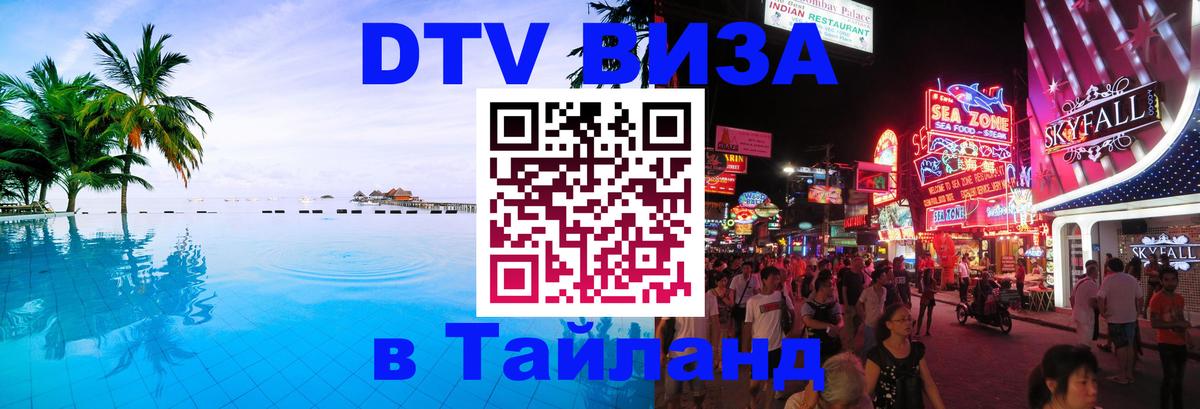 DTV Visa Thailand — прайс и условия, виза без дополнительных документов - Манила  21.11.2025 