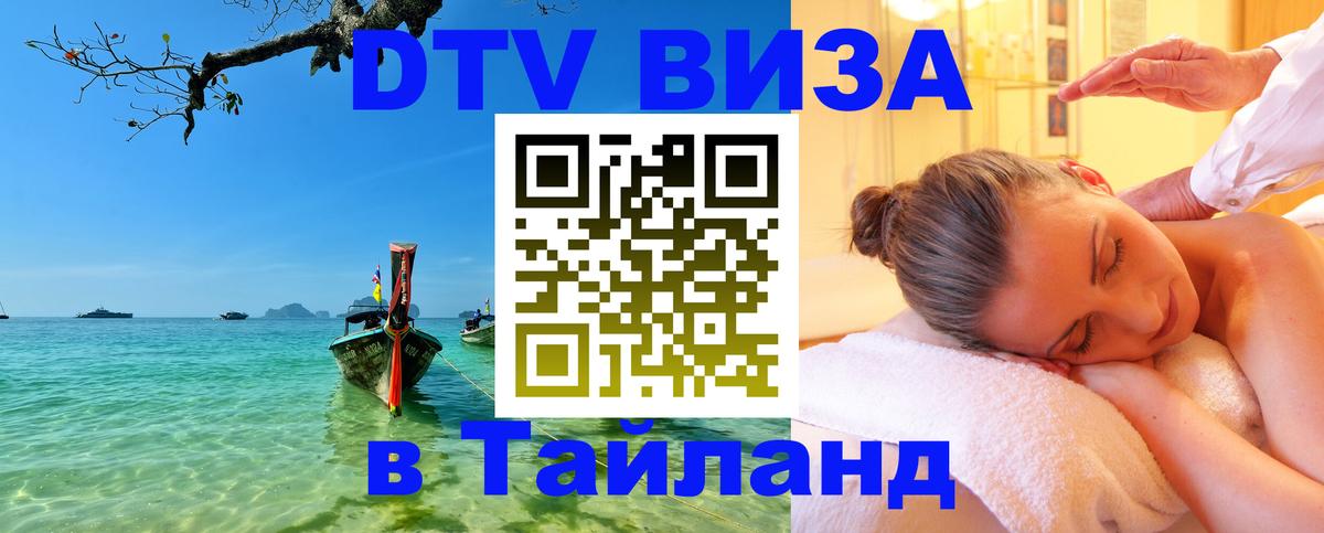 ДТВ виза в Таиланд 